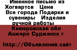 Именное письмо из Хогвартса › Цена ­ 500 - Все города Подарки и сувениры » Изделия ручной работы   . Кемеровская обл.,Анжеро-Судженск г.